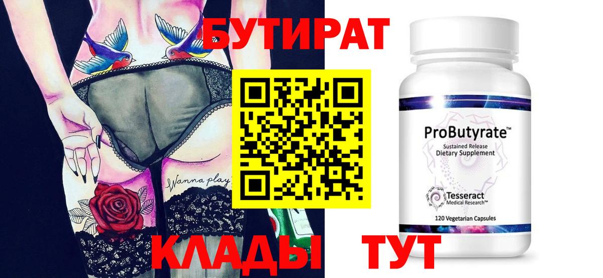 БУТИРАТ вода  БУТИРАТ  Прохладный  Вход с VPN 